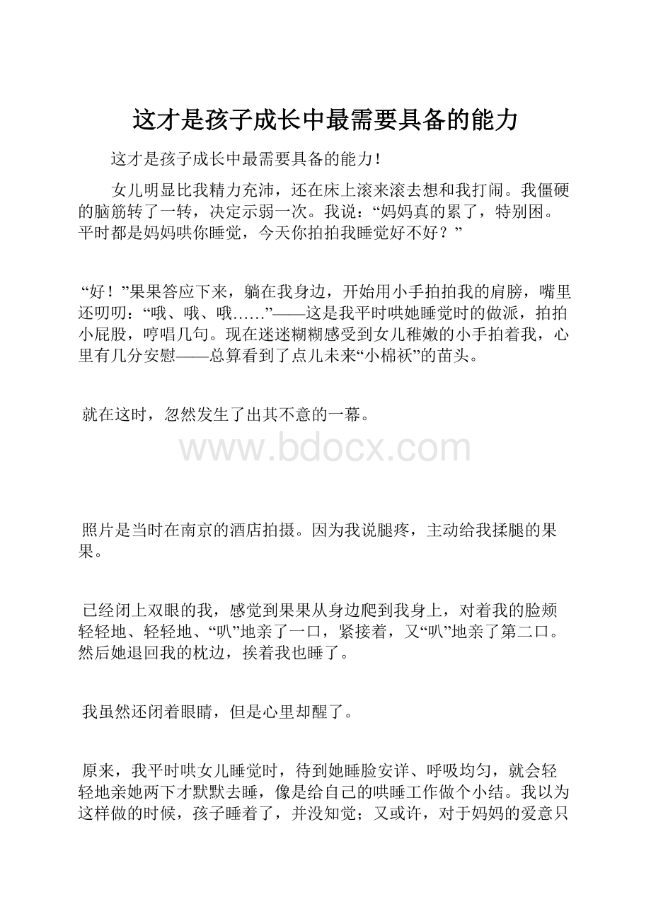 这才是孩子成长中最需要具备的能力.docx