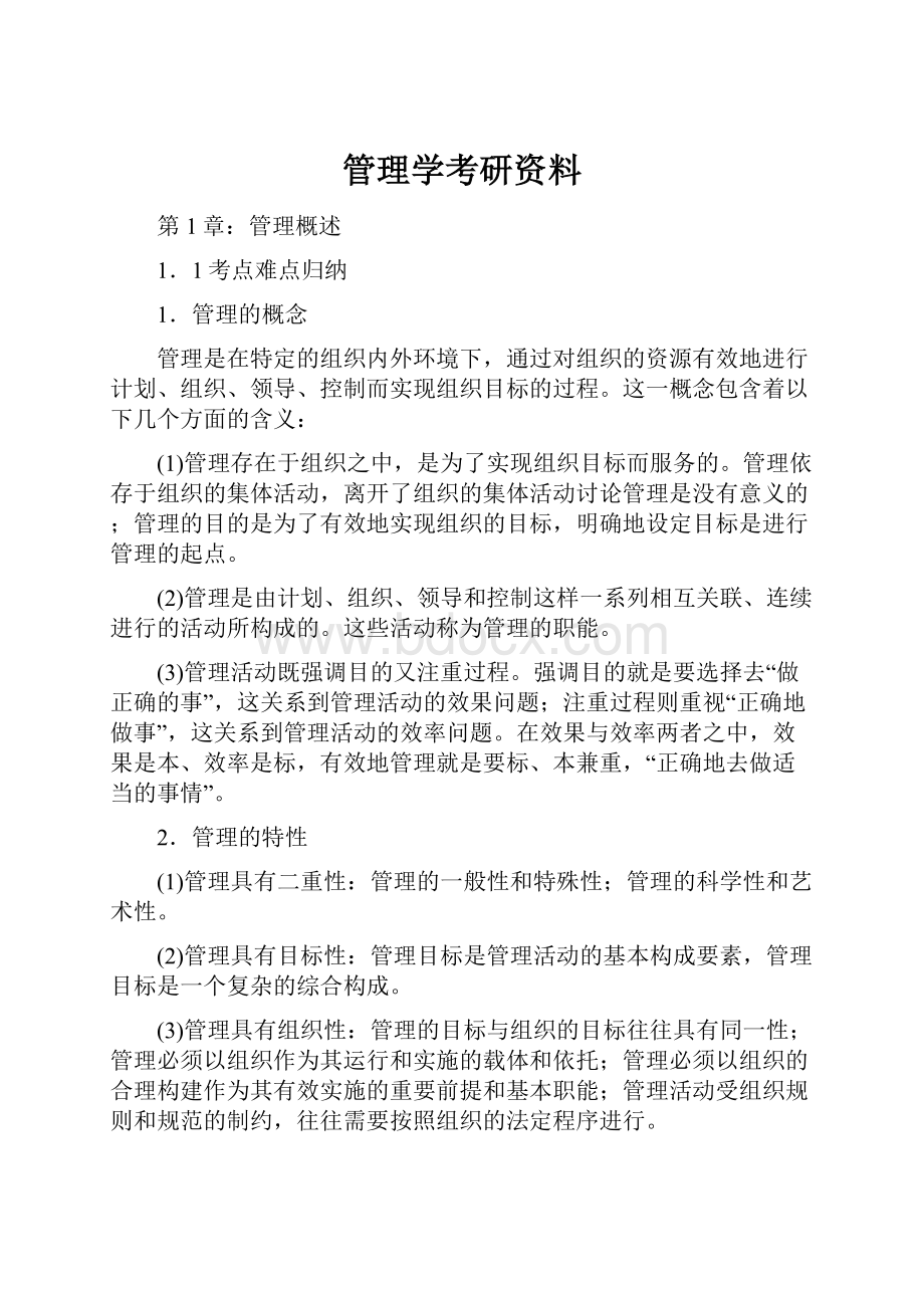 管理学考研资料.docx