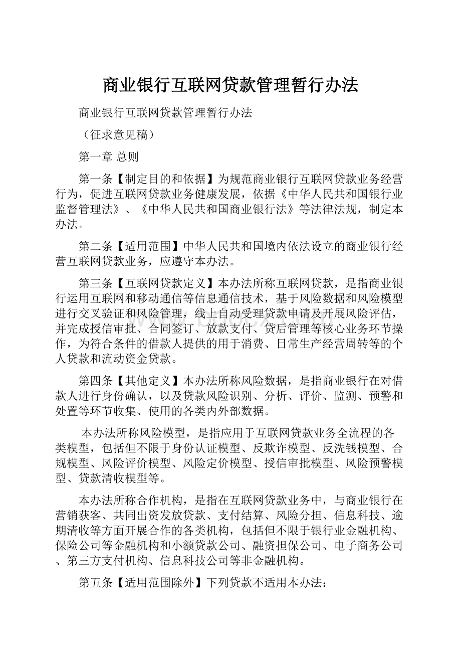 商业银行互联网贷款管理暂行办法.docx_第1页