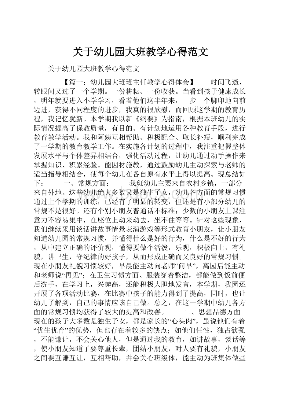 关于幼儿园大班教学心得范文.docx_第1页