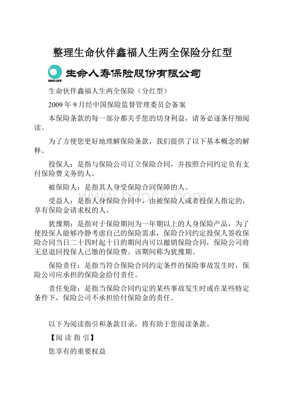 整理生命伙伴鑫福人生两全保险分红型.docx