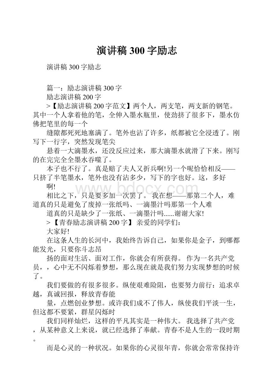 演讲稿300字励志.docx