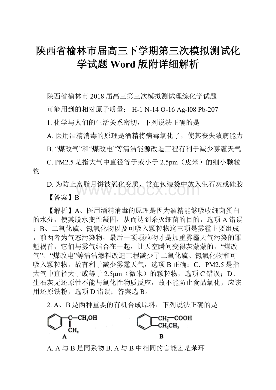 陕西省榆林市届高三下学期第三次模拟测试化学试题Word版附详细解析.docx_第1页