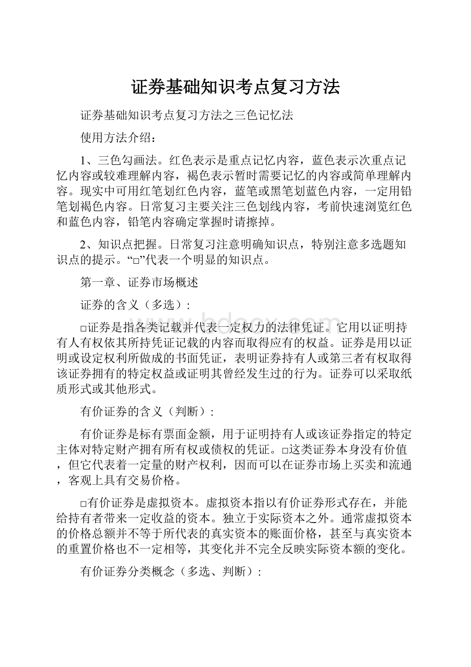 证券基础知识考点复习方法.docx