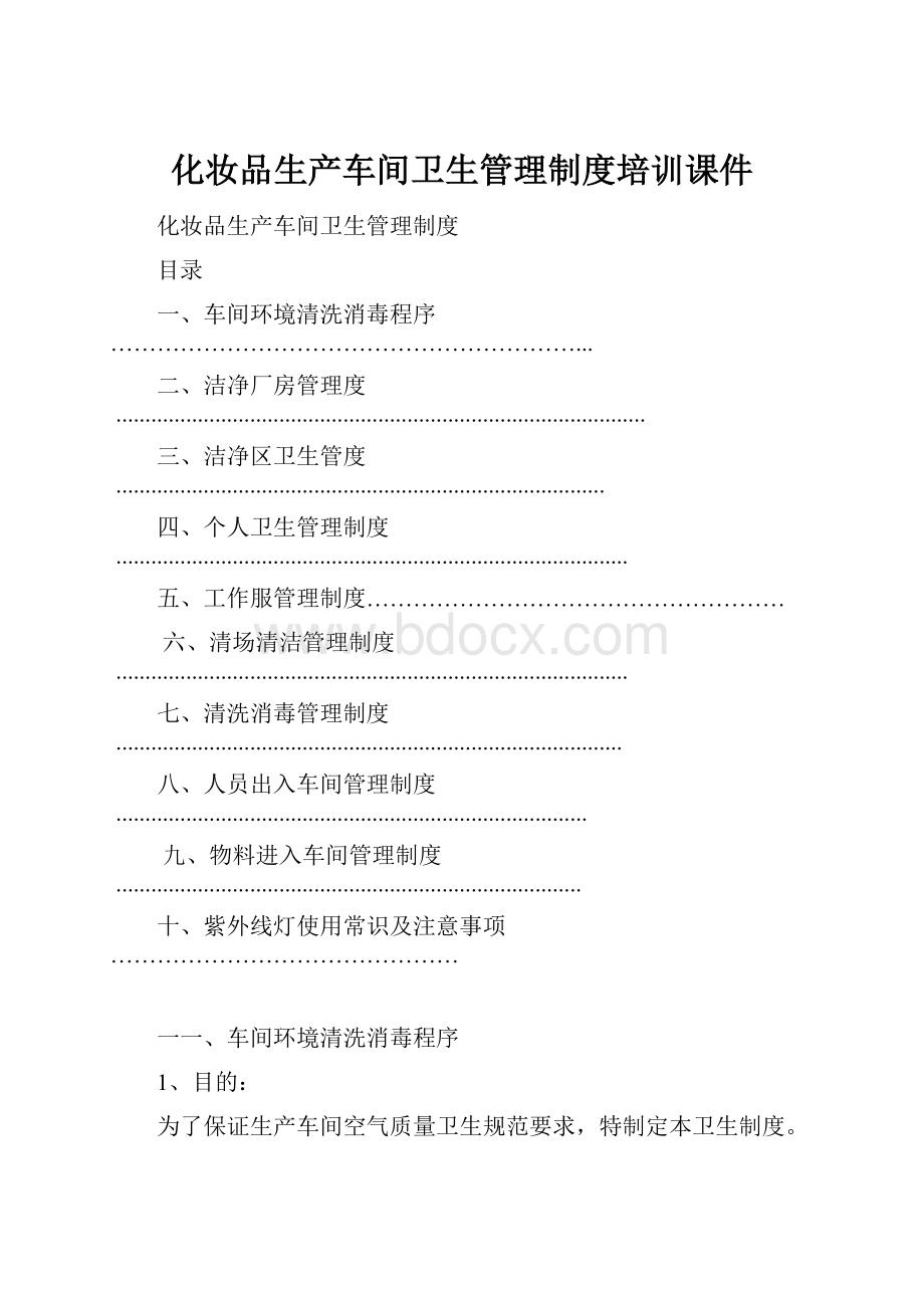 化妆品生产车间卫生管理制度培训课件.docx_第1页