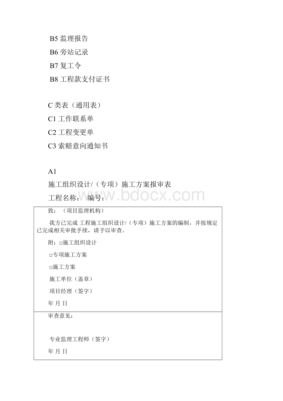 《建设工程监理规范》GB50319正式发行版表格.docx_第2页