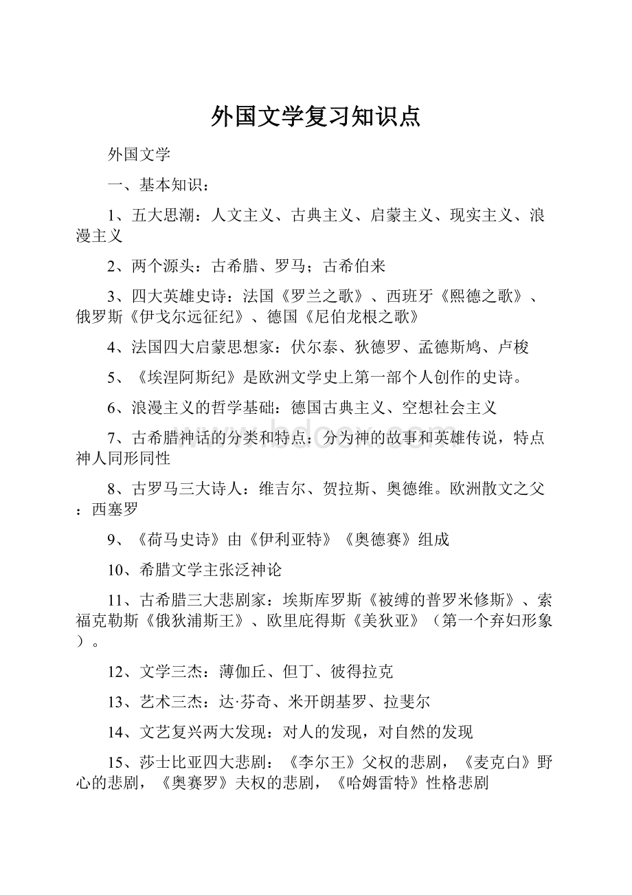 外国文学复习知识点.docx_第1页