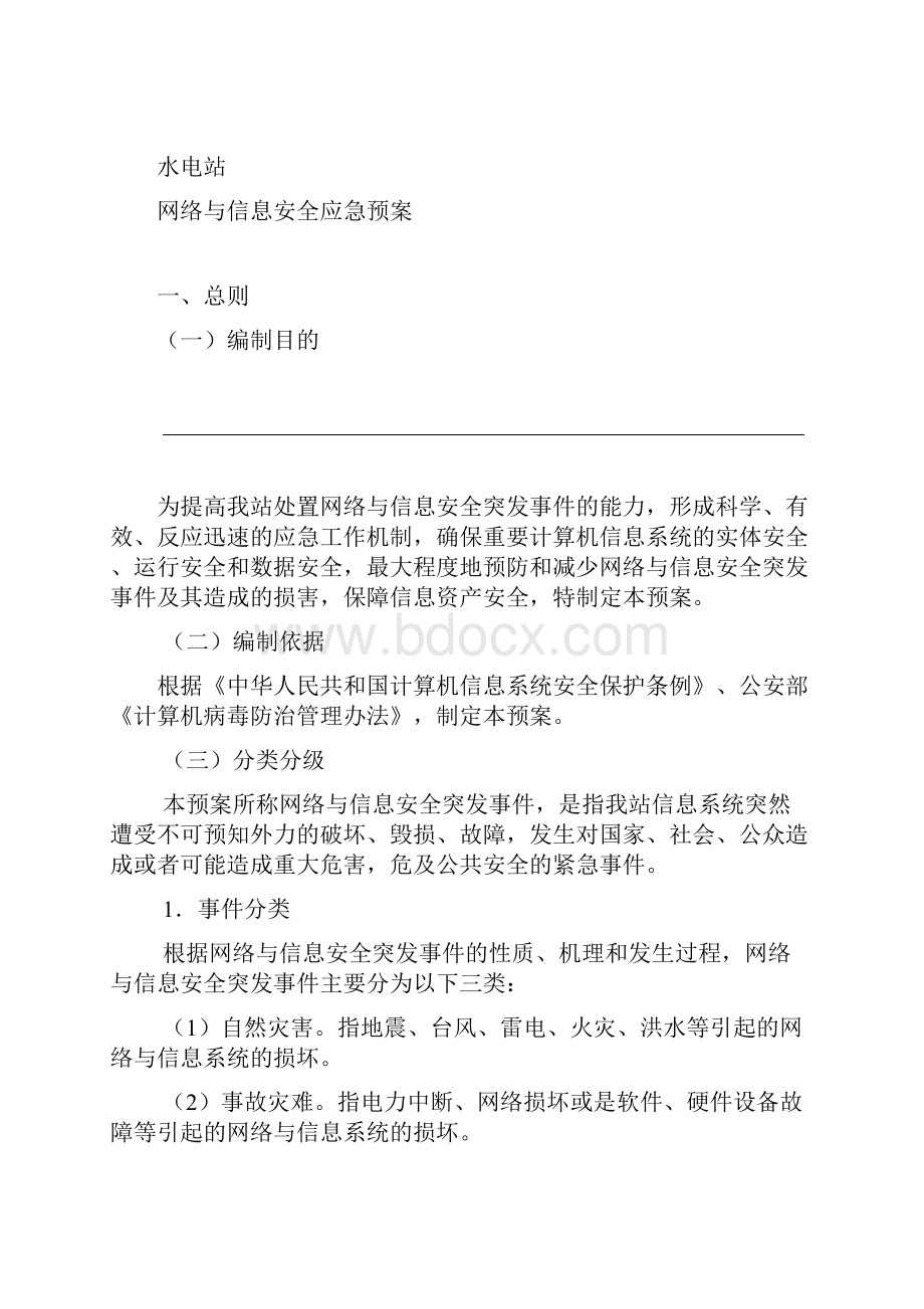 网络和信息安全应急救援预案.docx_第2页