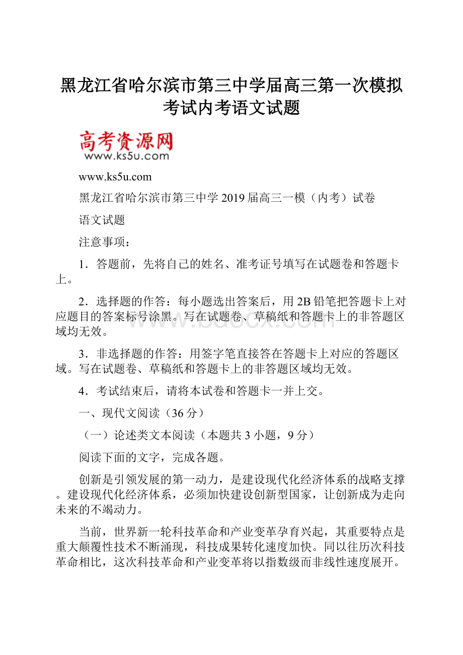 黑龙江省哈尔滨市第三中学届高三第一次模拟考试内考语文试题.docx_第1页