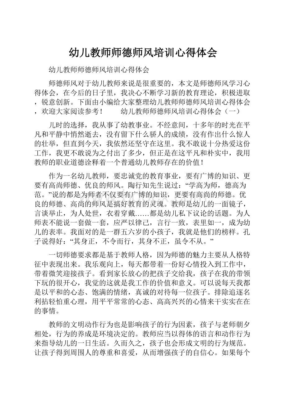 幼儿教师师德师风培训心得体会.docx