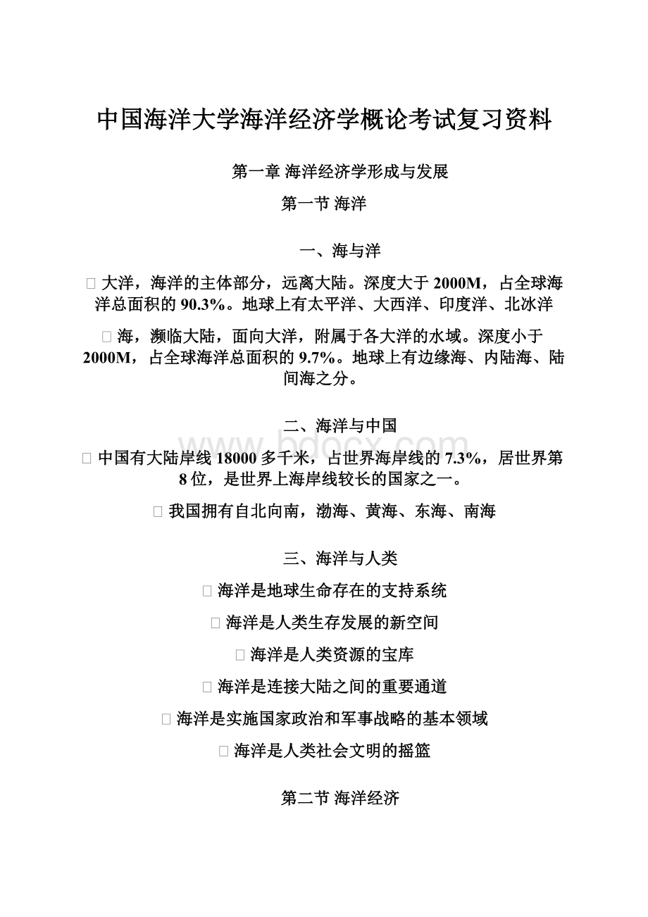 中国海洋大学海洋经济学概论考试复习资料.docx_第1页