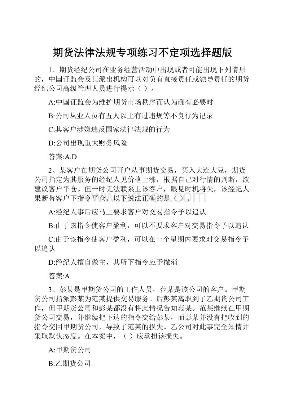 期货法律法规专项练习不定项选择题版.docx_第1页