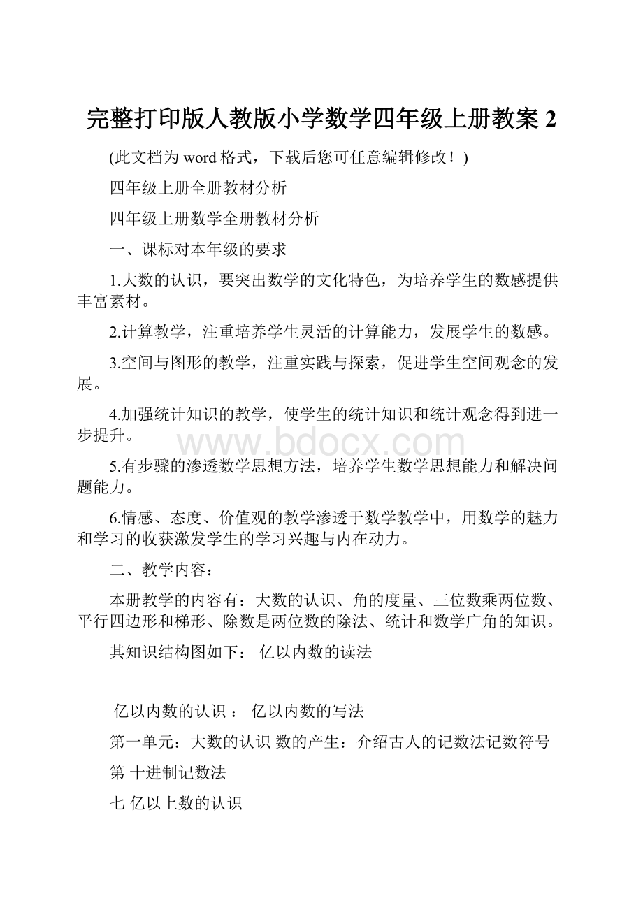 完整打印版人教版小学数学四年级上册教案2.docx