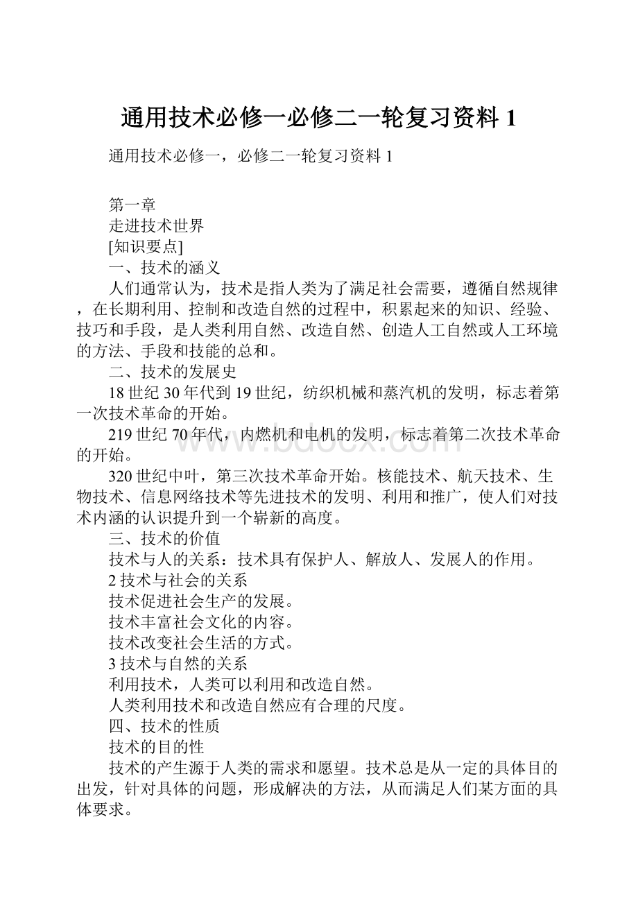 通用技术必修一必修二一轮复习资料1.docx