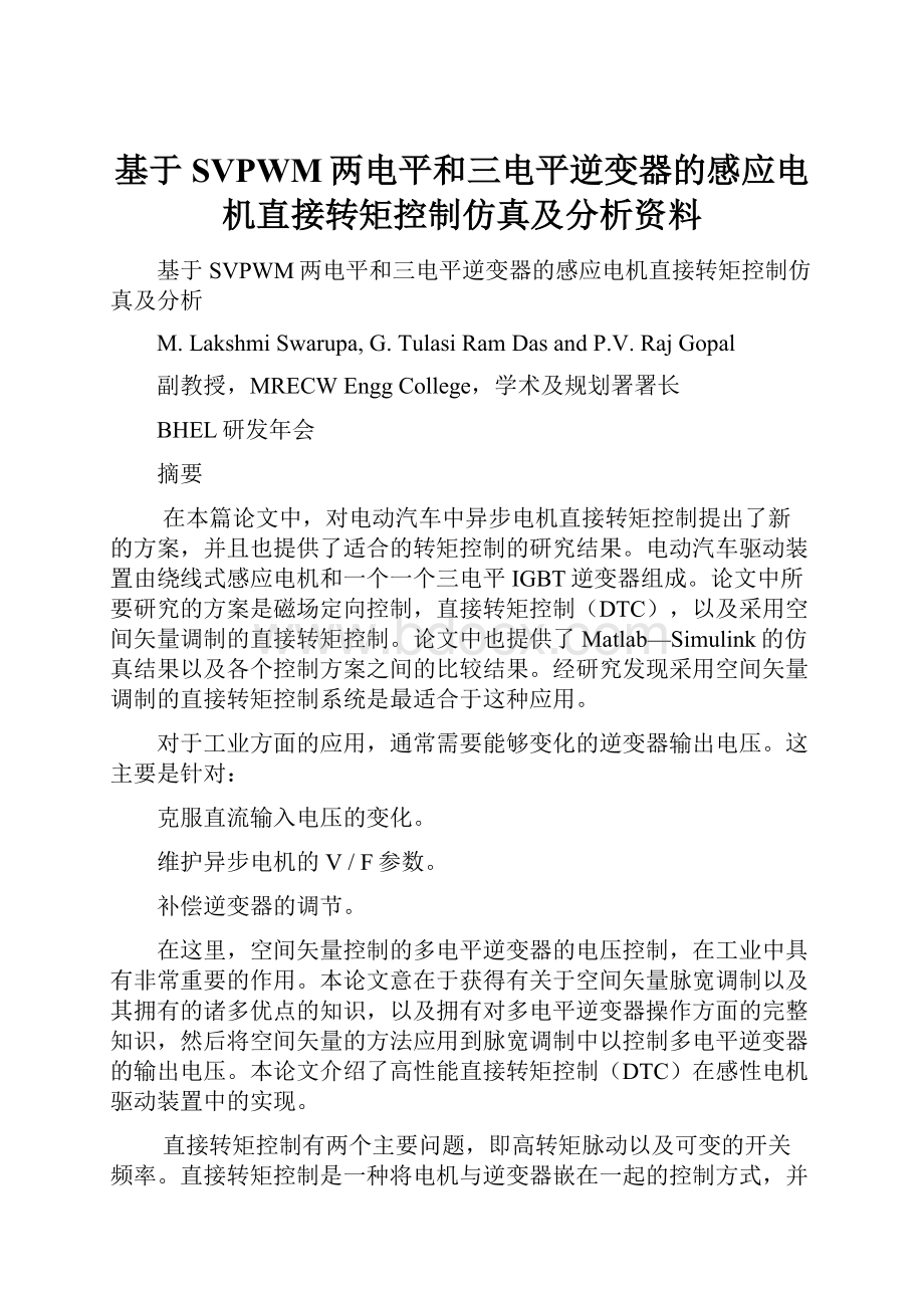 基于SVPWM两电平和三电平逆变器的感应电机直接转矩控制仿真及分析资料.docx