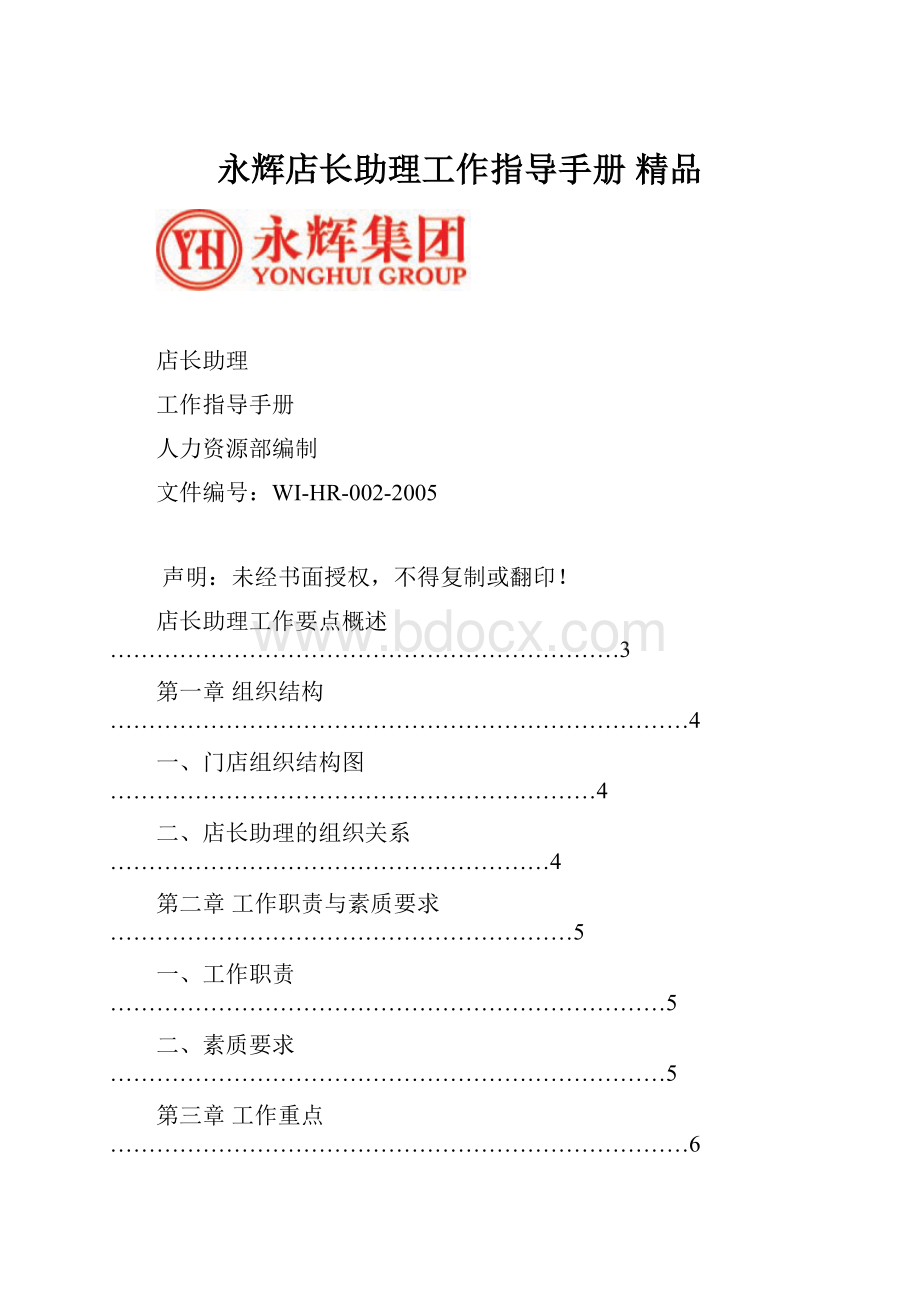 永辉店长助理工作指导手册 精品.docx