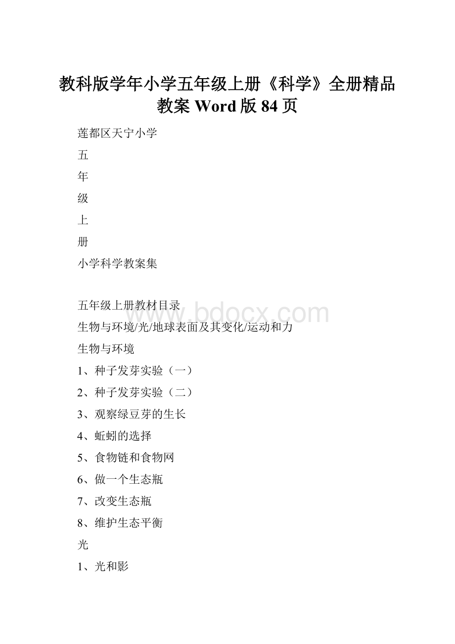 教科版学年小学五年级上册《科学》全册精品教案Word版84页.docx_第1页