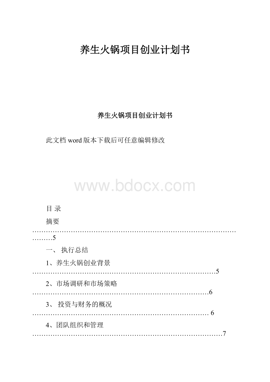 养生火锅项目创业计划书.docx