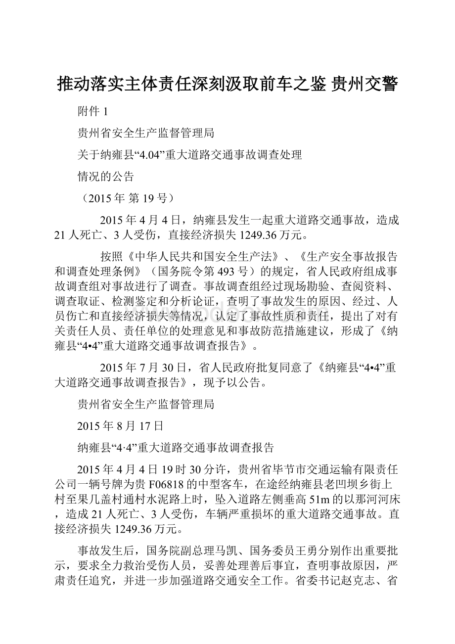 推动落实主体责任深刻汲取前车之鉴贵州交警.docx_第1页