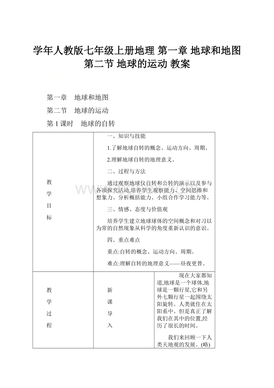 学年人教版七年级上册地理 第一章 地球和地图 第二节 地球的运动 教案.docx