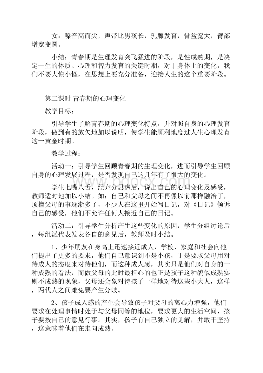 七年级健康教育教案1 2.docx_第2页