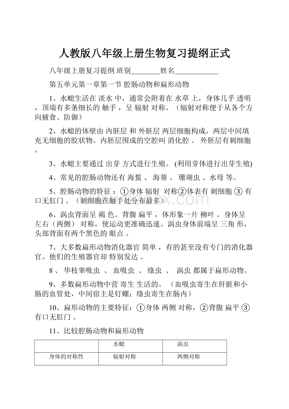 人教版八年级上册生物复习提纲正式.docx