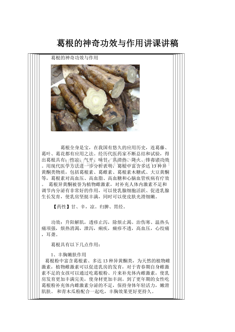 葛根的神奇功效与作用讲课讲稿.docx