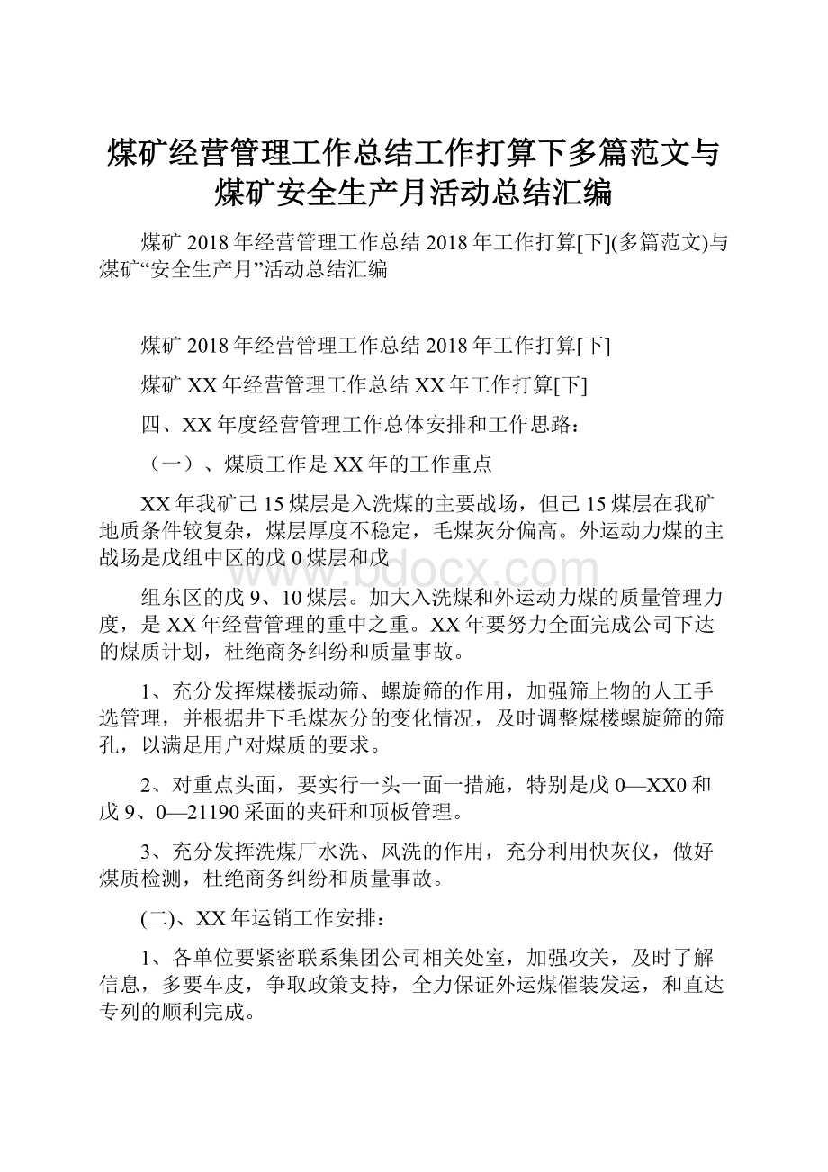 煤矿经营管理工作总结工作打算下多篇范文与煤矿安全生产月活动总结汇编.docx_第1页