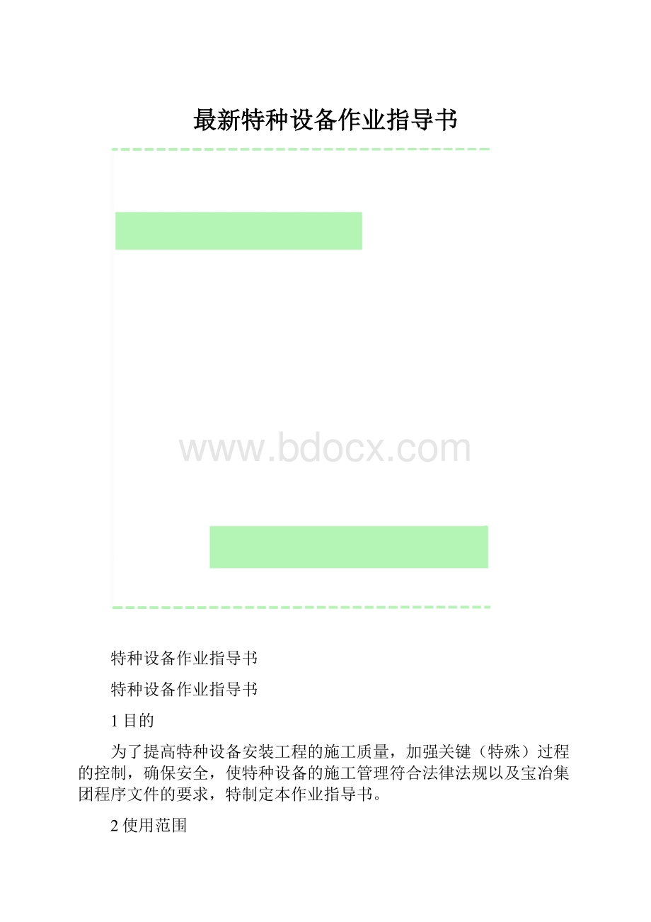 最新特种设备作业指导书.docx