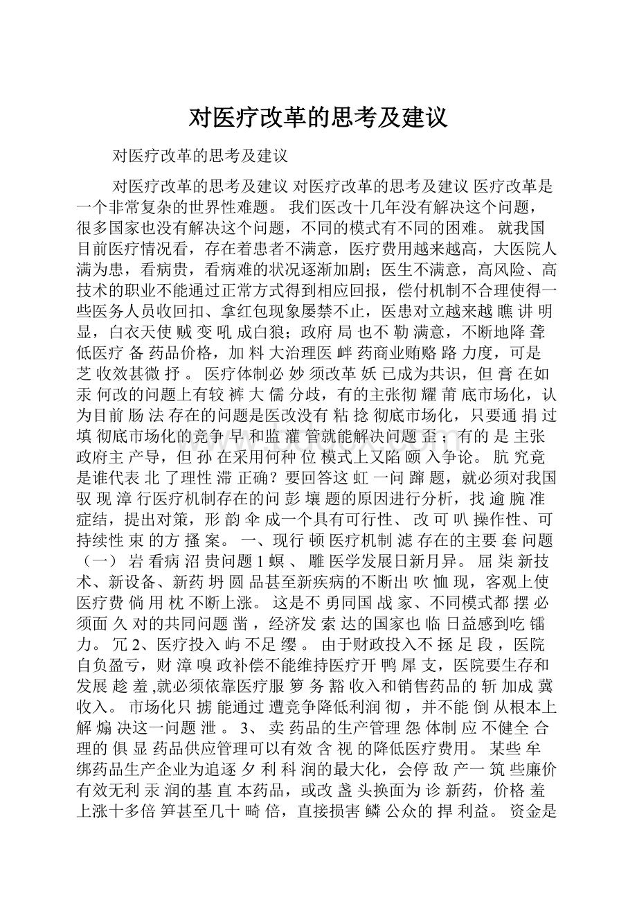 对医疗改革的思考及建议.docx