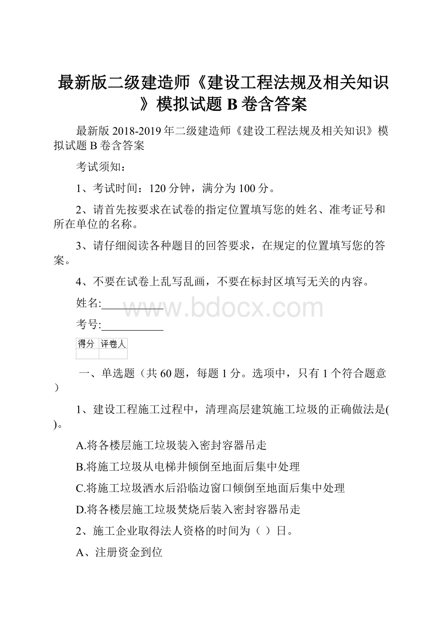 最新版二级建造师《建设工程法规及相关知识》模拟试题B卷含答案.docx_第1页