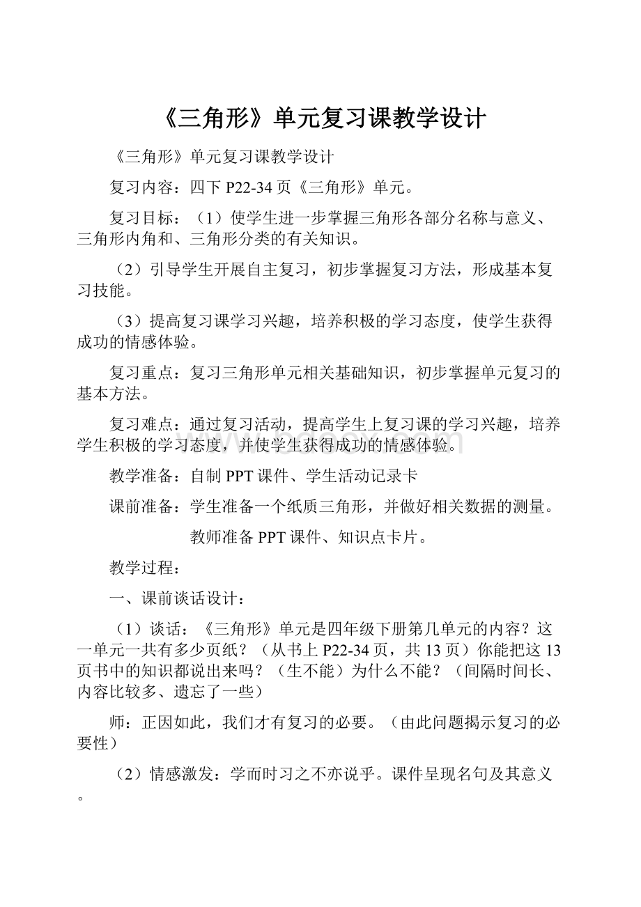 《三角形》单元复习课教学设计.docx_第1页