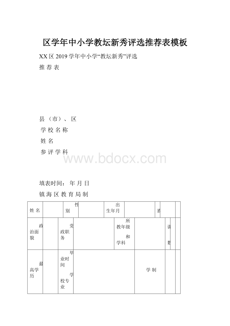 区学年中小学教坛新秀评选推荐表模板.docx_第1页