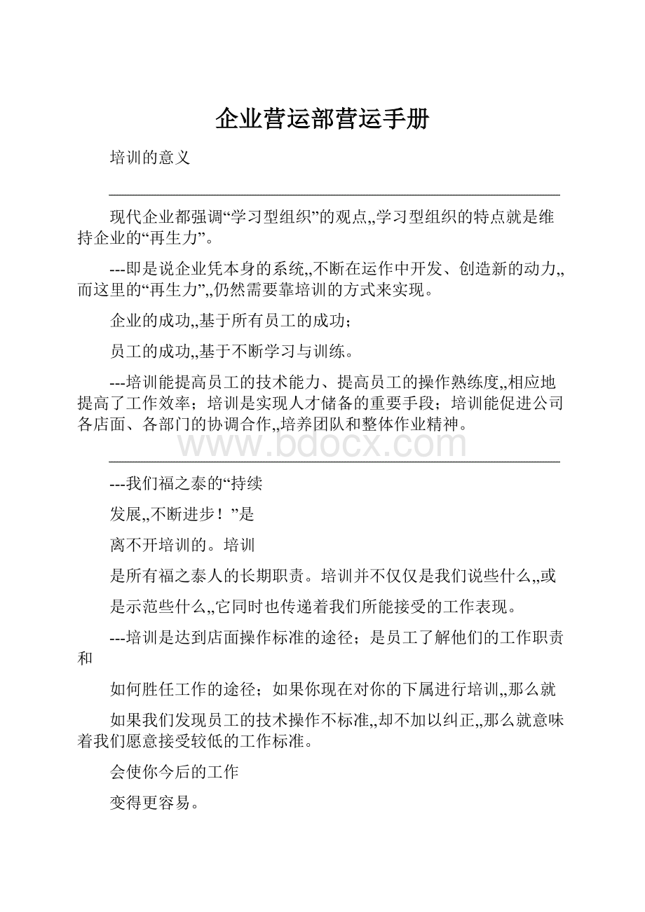 企业营运部营运手册.docx_第1页