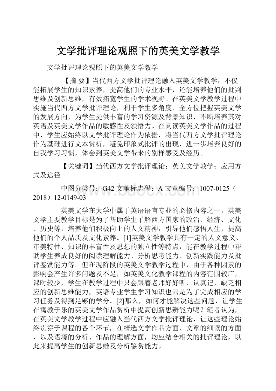 文学批评理论观照下的英美文学教学.docx_第1页