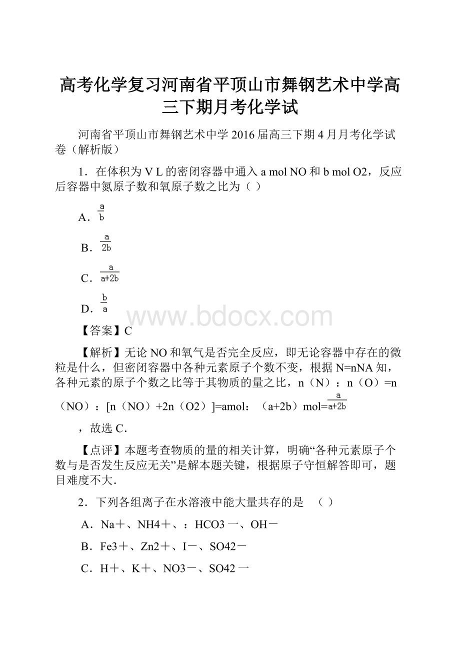 高考化学复习河南省平顶山市舞钢艺术中学高三下期月考化学试.docx