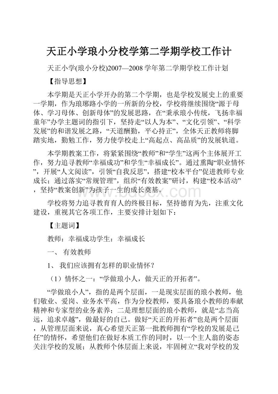 天正小学琅小分校学第二学期学校工作计.docx