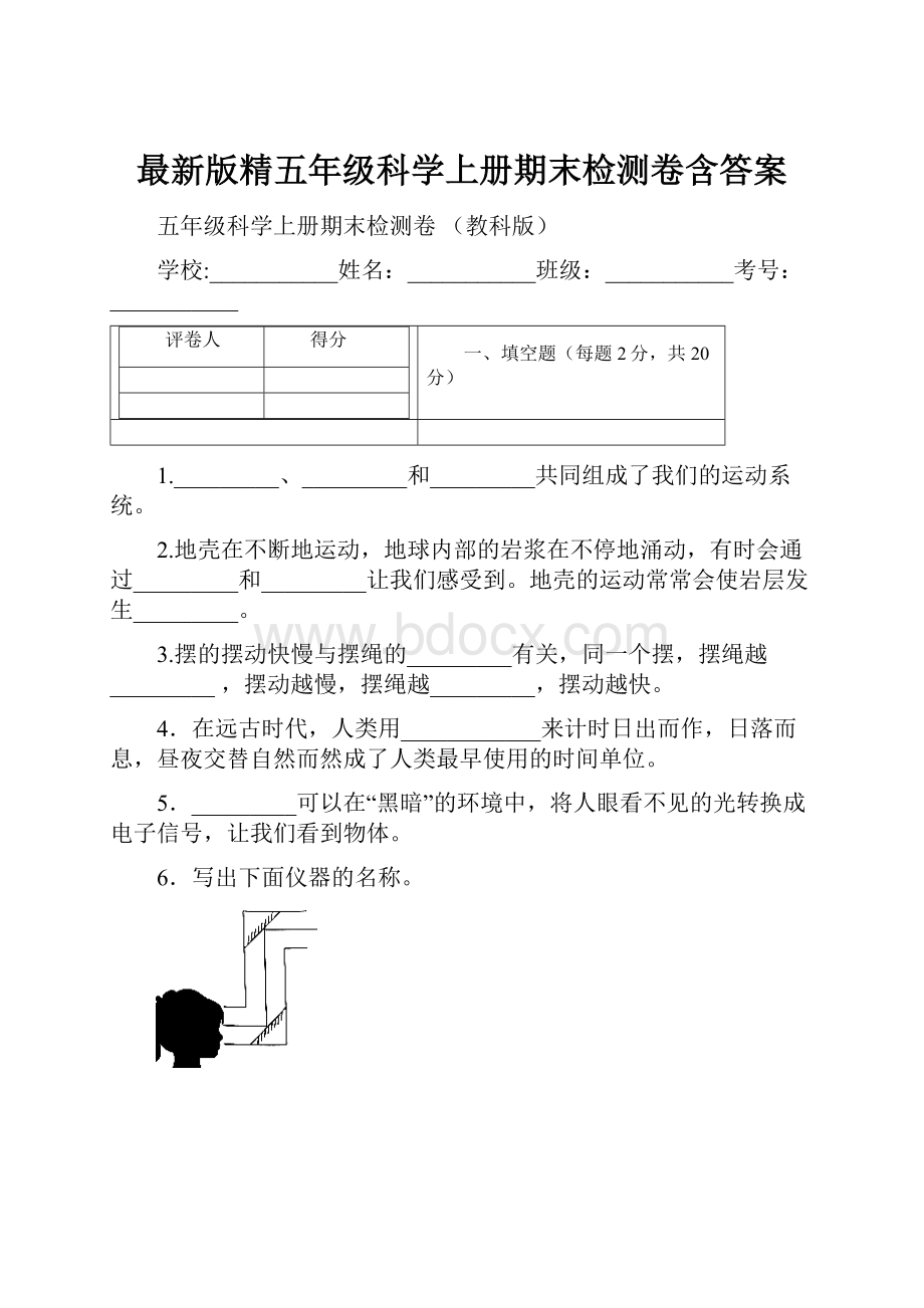 最新版精五年级科学上册期末检测卷含答案.docx