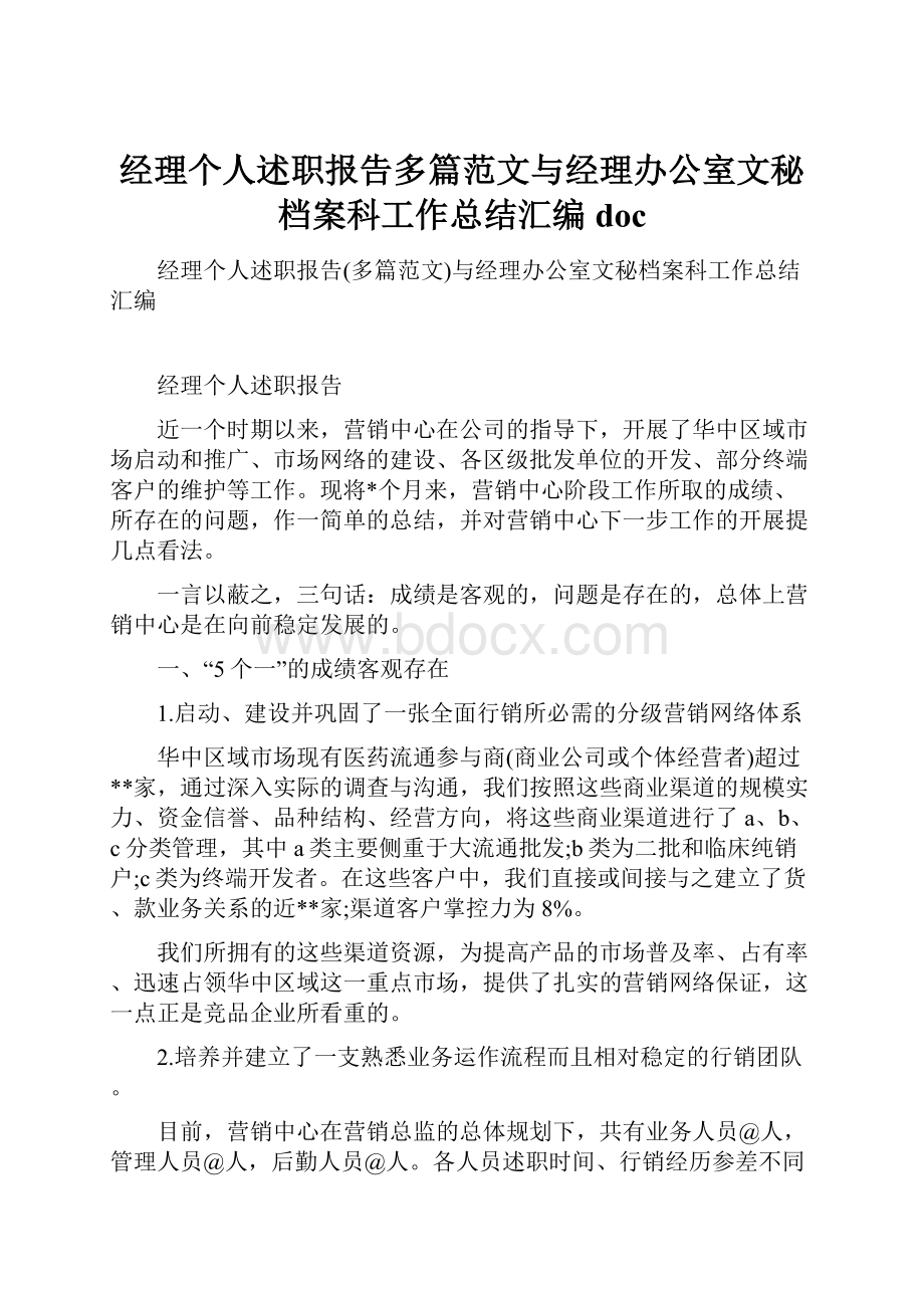 经理个人述职报告多篇范文与经理办公室文秘档案科工作总结汇编doc.docx_第1页