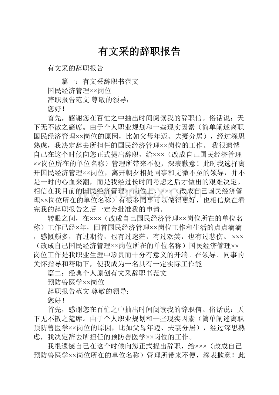 有文采的辞职报告.docx