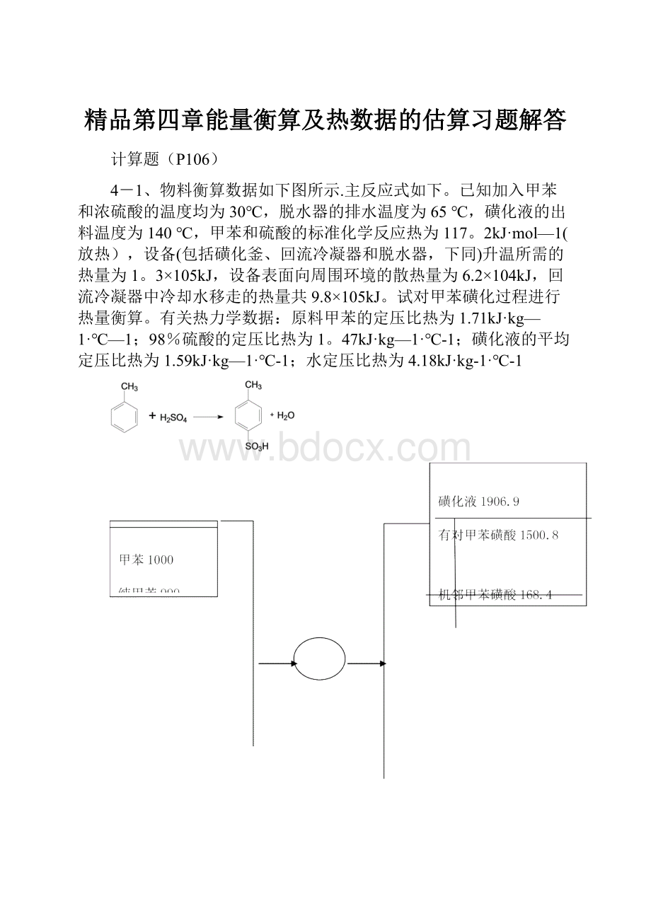 精品第四章能量衡算及热数据的估算习题解答.docx_第1页