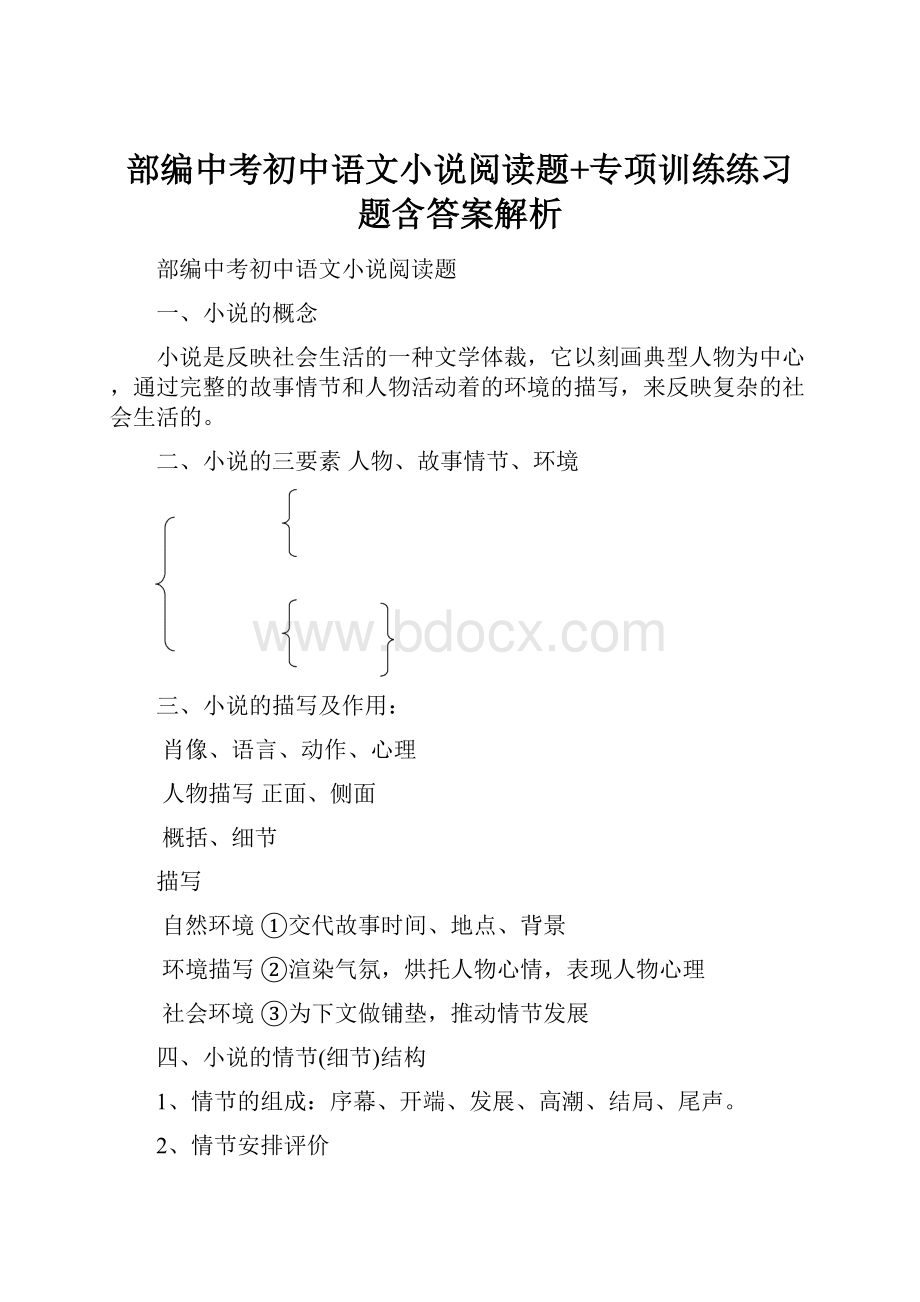 部编中考初中语文小说阅读题+专项训练练习题含答案解析.docx