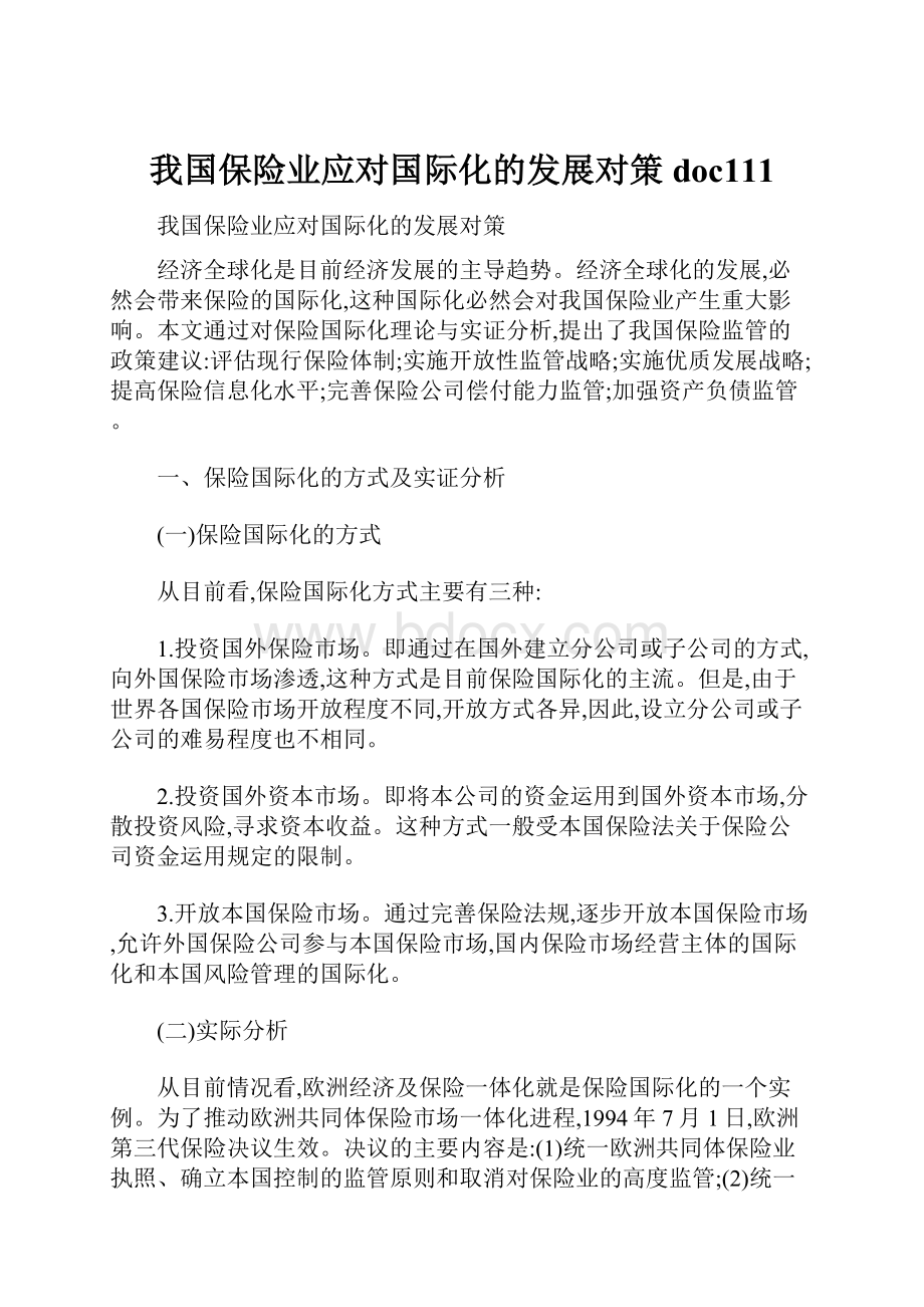 我国保险业应对国际化的发展对策doc111.docx