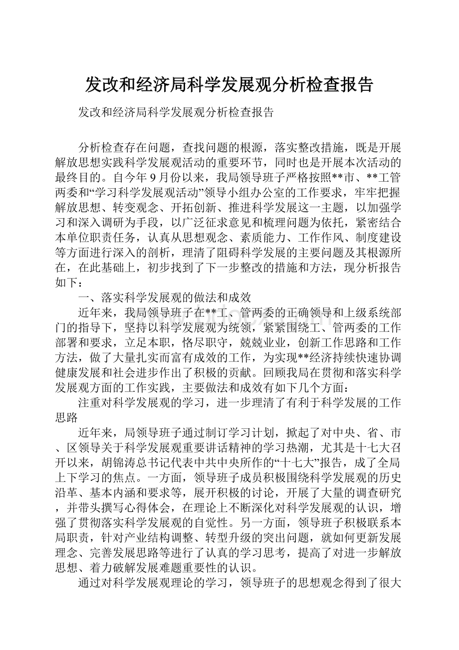 发改和经济局科学发展观分析检查报告.docx