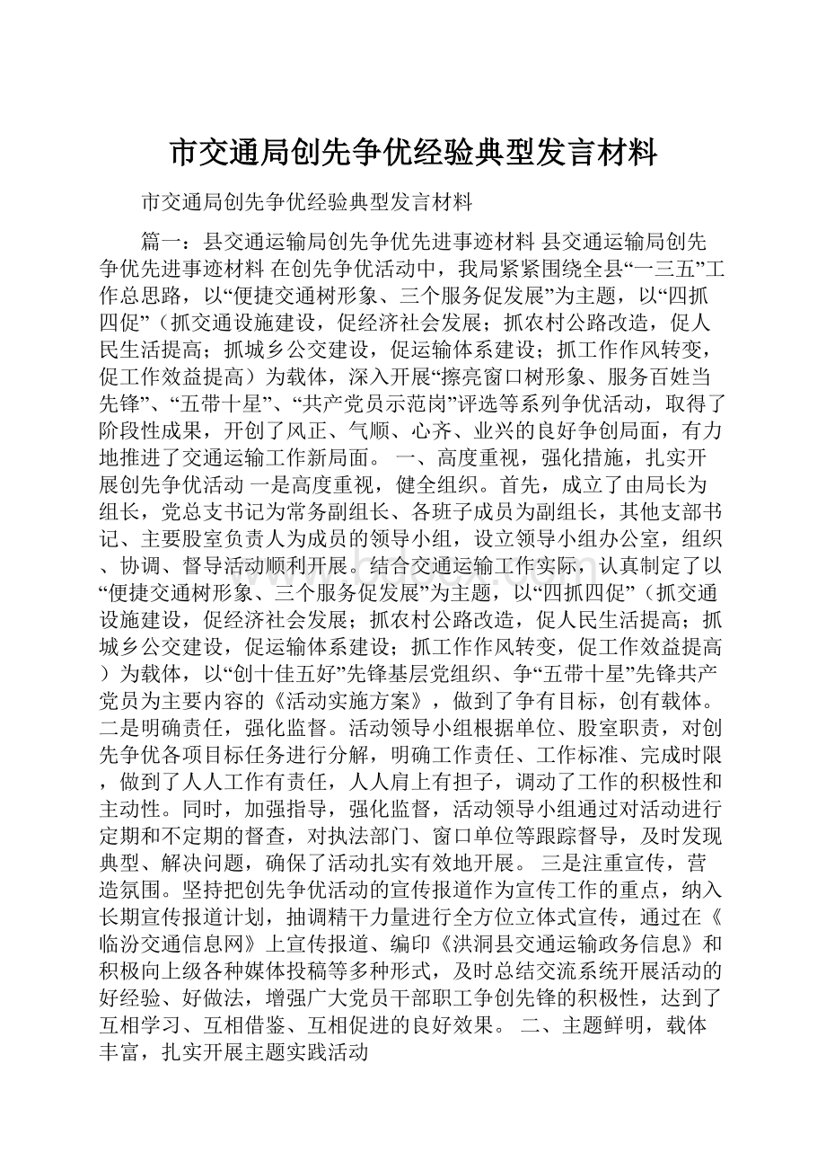 市交通局创先争优经验典型发言材料.docx_第1页