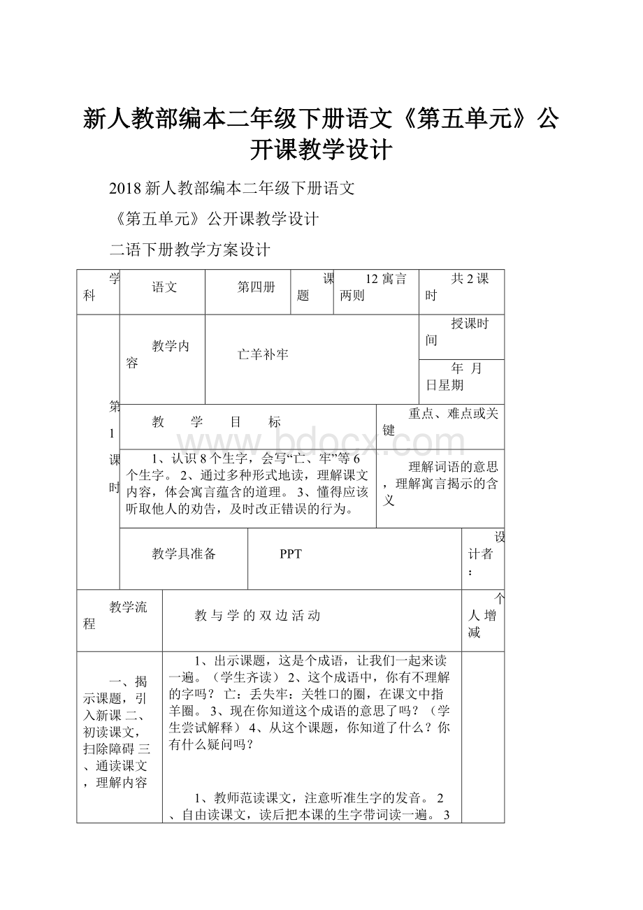 新人教部编本二年级下册语文《第五单元》公开课教学设计.docx_第1页