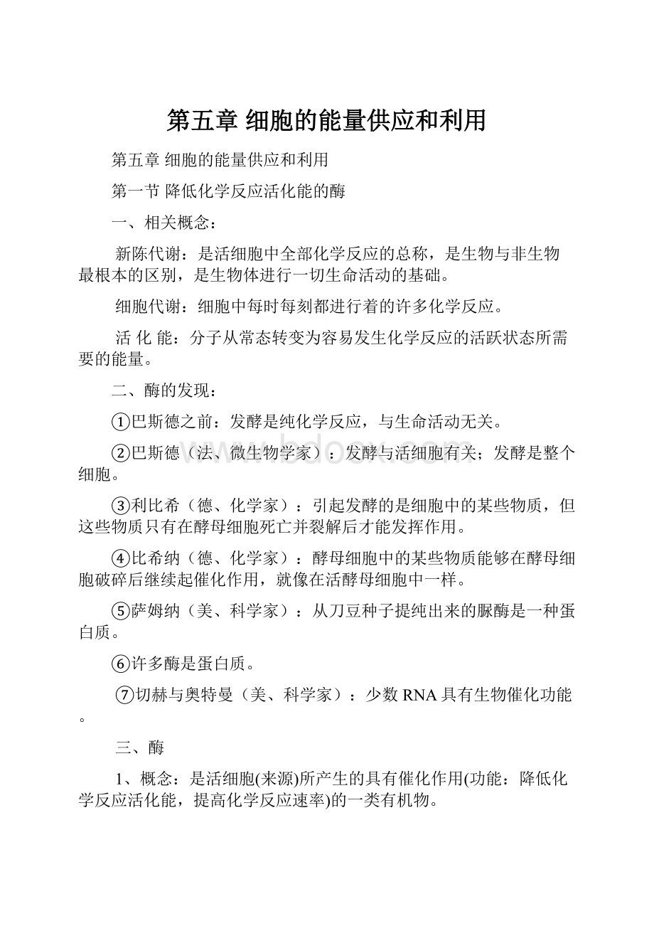 第五章 细胞的能量供应和利用.docx