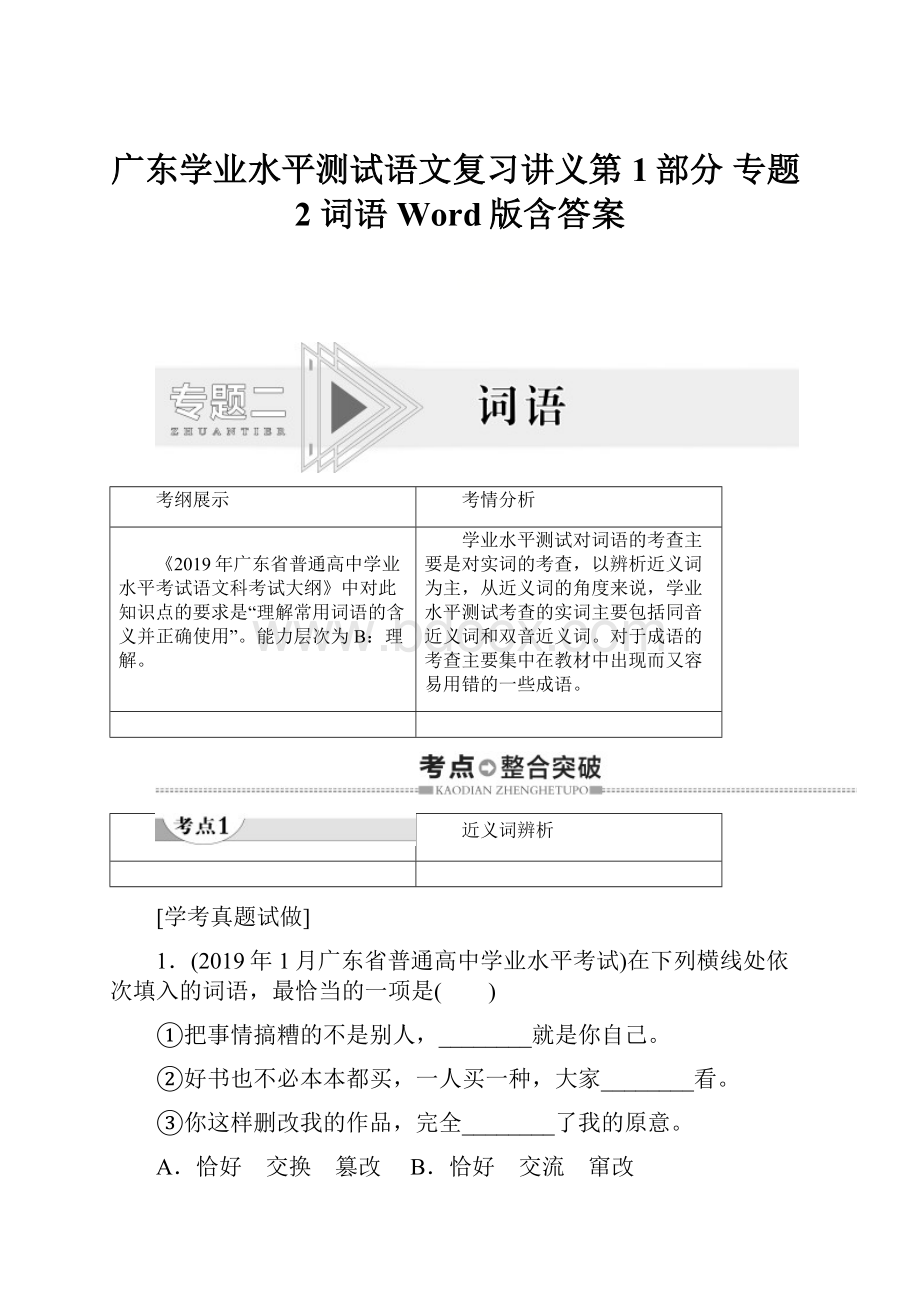 广东学业水平测试语文复习讲义第1部分 专题2 词语 Word版含答案.docx