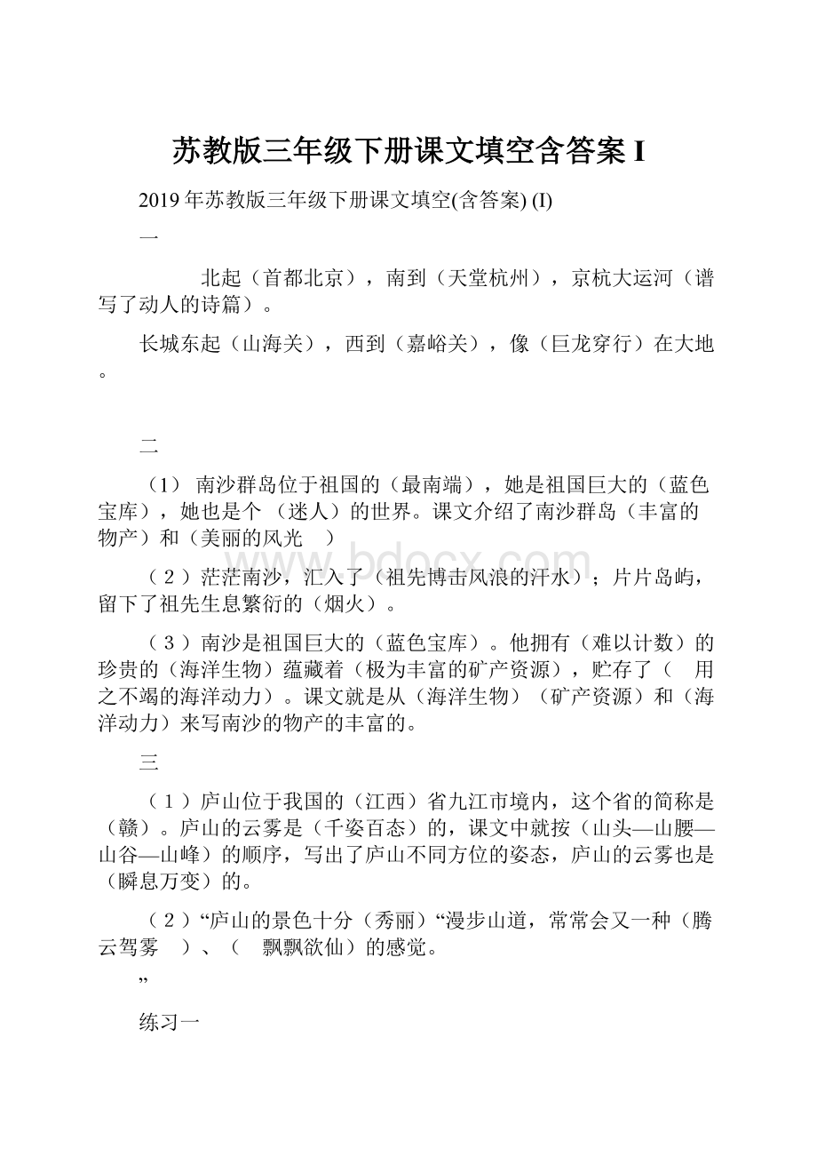 苏教版三年级下册课文填空含答案 I.docx