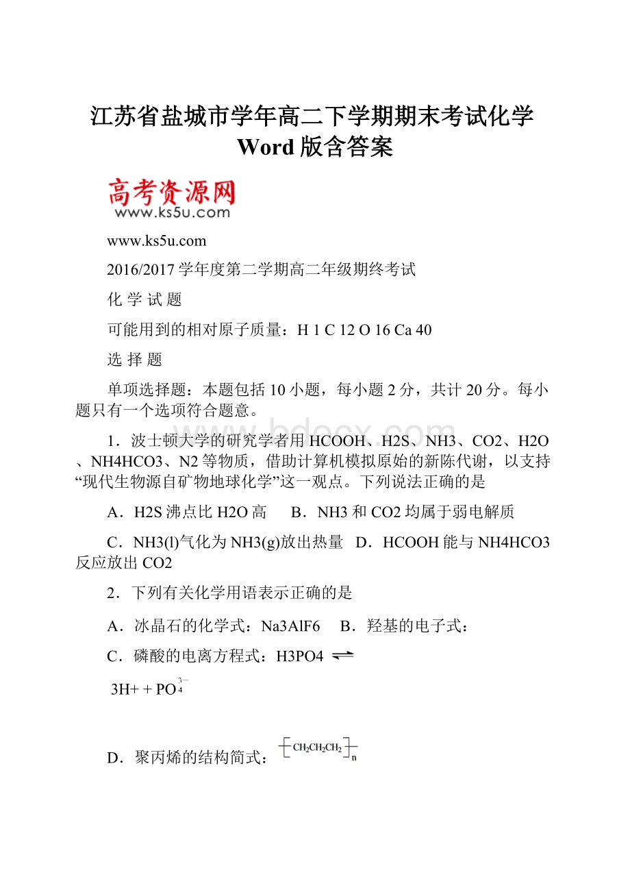 江苏省盐城市学年高二下学期期末考试化学Word版含答案.docx